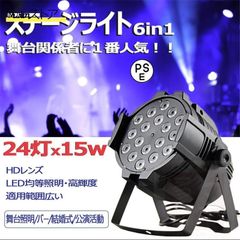 ステージライト LED パーライト スポット ステージ 照明 ストロボ効果照明 6in1 12W 15W 18灯/24灯選択可 演出 イベント DMX ステージ 屋内 舞台 照明 業務用