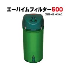 エーハイム 500 フィルター (西日本用:60Hz) 水槽用 外部フィルター 2213820 水槽