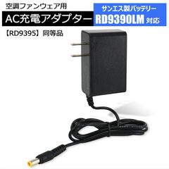 サンエス 24V仕様 空調服バッテリー RD9390LM 対応 24V-1.25A 充電器 2023年発売 RD9395 互換品 純正同等品 急速充電 空調ファン バッテリー用 充電アダプター 充電ケーブル AC充電 【24V-1.25A】