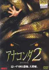 2025年最新】アナコンダ dvdの人気アイテム - メルカリ