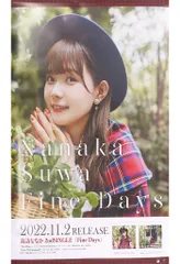 諏訪ななか Fine days サイン入りポスター 2026年最新】諏訪ななか fine daysの人気アイテム - メルカリ