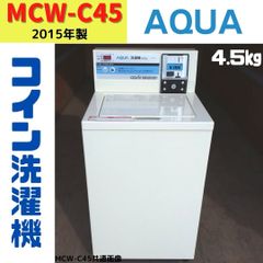 【中古】MCW-C45　コイン洗濯機　AQUA　2015年製　4.5kg　④
