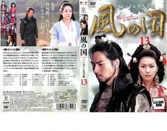 風の国 ノーカット完全版 13【洋画 中古 DVD】レンタル落ちのサムネイル