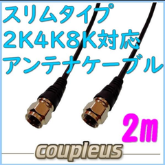 アンテナケーブル2m黒しっかり接続 F型(ねじ/ねじ)/TR-FFR2B2m
