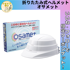 収縮式 A4サイズ 防災用 ヘルメット オサメット 白 防災ヘルメット 折りたたみ  osamet 防災 震災 防護 国家検定合格品  コンパクト収納 あご紐付