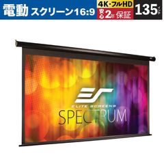 【新品】【送料無料】Electric135HFG-J 電動巻上げスクリーン スペクトラム 135インチ(16:9) マックスホワイトFG ブラックケース ELITE エリートスクリーン