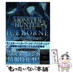 【中古】 モンスターハンターワールド：アイスボーン 公式ガイドブック / ファミ通書籍 / KADOKAWA