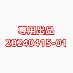 専用出品20240415-01