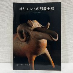 オリエントの形象土器 天理ギャラリー ペルシア先史 小図録