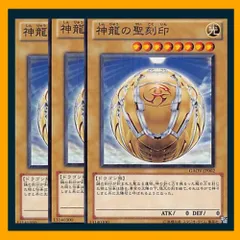 ◆神龍の聖刻印 3枚セットのサムネイル