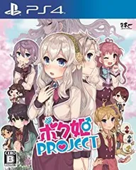 【中古】PS4 ボク姫PROJECT