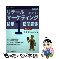 2024年最新】リテールマーケティング（販売士）検定1級問題集（part3）第3版 ストアオペレーション [ 中谷安伸 ]の人気アイテム - メルカリ