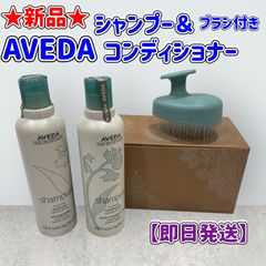 ★新品★AVEDA アヴェダ★シャンピュア ナーチュアリング★シャンプー コンディショナー 250ml★スカルプブラシ付き★