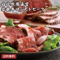 若狭牛 極上 ローストビーフ 500g（専用ソース付属） モモ 赤身 ヘルシー 無添加 お取り寄せ グルメ