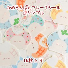 ＊かめろんぱんフレークシール 涼シンプル＊