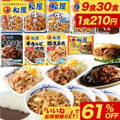 松屋　お気に入りの一品を見つけよう！9種の選りすぐり詰合せ30食セット