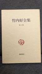 竹内好全集8　近代日本の思想/人間の解放と教育　(竹内好/筑摩書房)