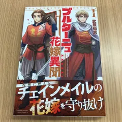 ブルターニュ花嫁異聞　1巻　【初版】1巻/【作者】武原旬志/0225000712-YP/GF10451のサムネイル
