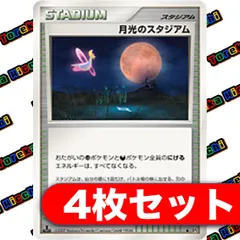 月光のスタジアム 4枚セット