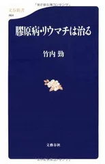 膠原病・リウマチは治る (文春新書)
