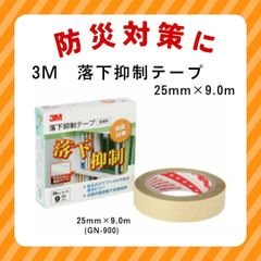 【3M】 落下抑制テープ 25mm×9.0m(GN-900) 地震対策 落下防止 防災