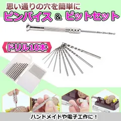 ピンバイス ハンドドリル 手動 小型 穴あけ工具 ビット10本付 レジン プラモデル 木工 DIY 精密作業 0.8～3.0mm対応