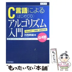 2025年最新】C言語によるはじめてのアルゴリズム入門の人気