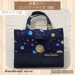 宇宙空間　辞典カバー　辞書カバー　コンパクトサイズ　B6 ハンドメイド