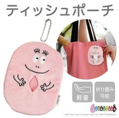 【おまけ付き】バーバパパ プラッシュ ポケットティッシュ収納キーホルダー、ピンク