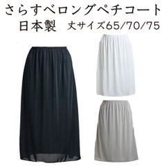 さらすべロングペチコート ペチコート 透けない 透け防止 ロング 日本製 素玄 ワンピース インナースカート Mサイズ