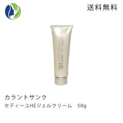 カラントサンク セディーユ HE ジェルクリーム 50g　乳液 保湿 ハリ 弾力 エイジングケア ヒアルロン酸 しわ