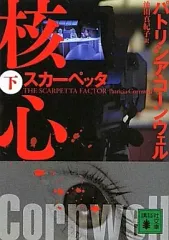【中古】文庫 ≪英米文学≫ スカーペッタ 核心(下) / パトリシア・コーンウェル