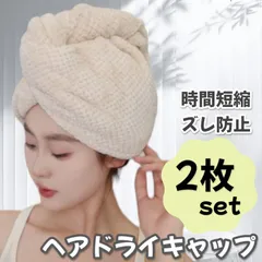 ヘアドライキャップ 吸水 ヘアキャップ 吸水タオル ヘアタオル タオルキャップ ヘアドライ 髪 レディース ヘアバンド お風呂 ジム サウナ プール 海 時間短縮 2枚セット ベージュ