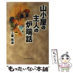 2024年最新】山小屋主人の炉端話の人気アイテム - メルカリ