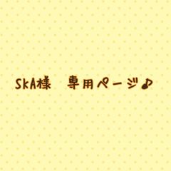 SKA様　専用ページ♪