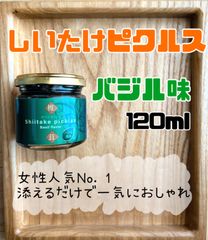 持田さんちの椎茸 【椎茸ピクルス】 バジル味