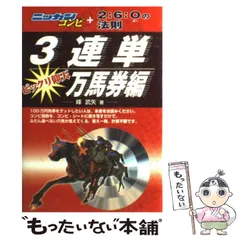 【中古】 ニッカンコンピ＋２：６：Ｏの法則 ３連単ビックリ仰天万馬券編/メタモル出版/峰武矢 2026年最新】コンピ 連単の人気アイテム - メルカリ