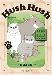 未開封　Hush Hush　ある日のリスとコヨーテ　アクリルキーホルダー　box 2025年最新】hush hush ある日のリスとコヨーテの人気アイテム