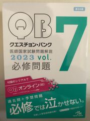 クエスチョンバンク 医師国家試験問題解説 2023 必修 シリアルナンバー無し - メルカリ