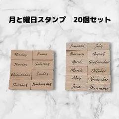 スタンプセット　木製　月と曜日　20個　はんこ　アンティーク風　ハンドメイドに