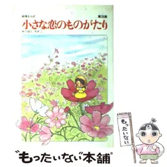 【立風書房】小さな恋のものがたり×14冊 / みつはしちかこ Amazon.co.jp: 愛蔵版 小さな恋のものがたり クローバー編
