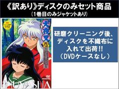 【訳あり】犬夜叉 六の章(10枚セット)第126話～第159話 最終 ※1巻目のみジャケットあり ※ディスクのみ【全巻セット アニメ 中古 DVD】レ