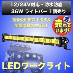 イエロー ワークライト 36W ライトバー 黄色 1個 オフロード LED フォグ ランプ ランクル バイク 作業灯 投光器 集魚灯 12V-24V