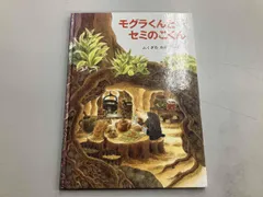 モグラくんとセミのこくん ふくざわゆみこ