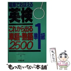 【中古】 電車でおぼえる英検準１級単語イディオム問題完全攻略/ダイエックス出版/ハーバード・インターナショナル 314a6d669af2189e99a1e47ac0a8f4