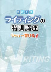 高校入試 ライティングの特訓講座　英作文