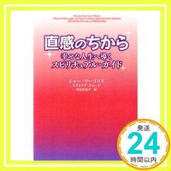 直感のちから: 幸せな人生へ導くスピリチュアル・ガイド シャー マーゴリス、 ビクトリア ジョージ; 村山 寿美子_03