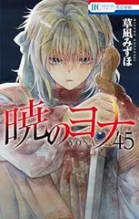 2025年最新】暁のヨナ 45の人気アイテム - メルカリ