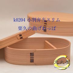 小判弁当スリム 600cc 仕切板 栗久 曲げわっぱ オリジナルお取り扱い付