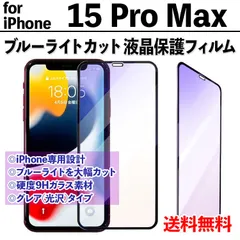 【iPhone15ProMax】ブルーライトカットフィルム 液晶保護 目を守る アイフォンフィルム 専用設計 飛散防止 ガラスフィルム 保護フィルム 15プロマックス